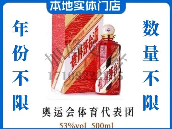 ​邢台市回收奥运会体育代表团茅台酒空酒瓶价格