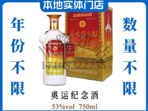 ​邢台市回收奥运纪念茅台酒空酒瓶价格