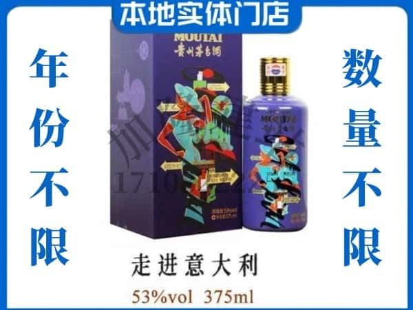 ​邢台市回收走进意大利茅台酒空酒瓶